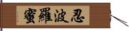 忍波羅蜜 Hand Scroll