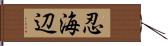 忍海辺 Hand Scroll