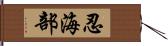 忍海部 Hand Scroll