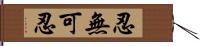 忍無可忍 Hand Scroll