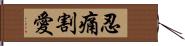 忍痛割愛 Hand Scroll