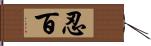 忍百 Hand Scroll