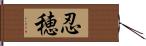 忍穂 Hand Scroll