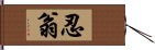 忍翁 Hand Scroll