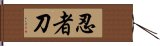 忍者刀 Hand Scroll