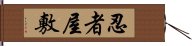 忍者屋敷 Hand Scroll