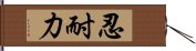 忍耐力 Hand Scroll