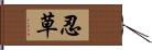 忍草 Hand Scroll