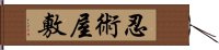 忍術屋敷 Hand Scroll