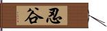 忍谷 Hand Scroll