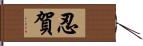 忍賀 Hand Scroll