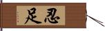 忍足 Hand Scroll