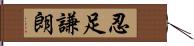 忍足謙朗 Hand Scroll