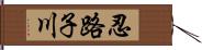 忍路子川 Hand Scroll