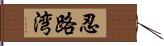 忍路湾 Hand Scroll