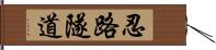 忍路隧道 Hand Scroll