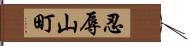 忍辱山町 Hand Scroll