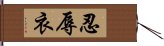 忍辱衣 Hand Scroll