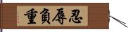 忍辱負重 Hand Scroll