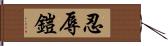 忍辱鎧 Hand Scroll