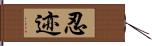 忍迹 Hand Scroll