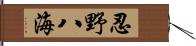 忍野八海 Hand Scroll