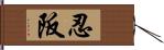 忍阪 Hand Scroll