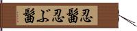 忍髷 Hand Scroll