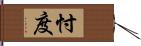 忖度 Hand Scroll