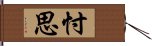 忖思 Hand Scroll