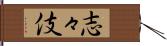 志々伎 Hand Scroll