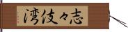 志々伎湾 Hand Scroll