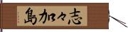 志々加島 Hand Scroll