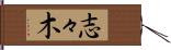 志々木 Hand Scroll