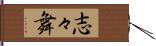 志々舞 Hand Scroll