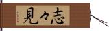 志々見 Hand Scroll