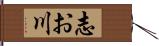 志お川 Hand Scroll