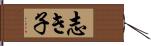 志き子 Hand Scroll
