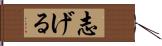 志げる Hand Scroll