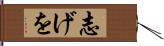 志げを Hand Scroll