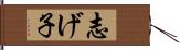 志げ子 Hand Scroll