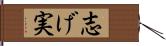 志げ実 Hand Scroll