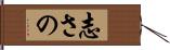 志さの Hand Scroll