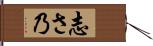 志さ乃 Hand Scroll