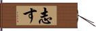 志す Hand Scroll