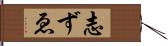 志ずゑ Hand Scroll