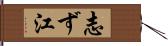 志ず江 Hand Scroll