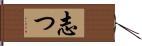 志つ Hand Scroll