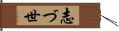 志づ世 Hand Scroll