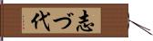 志づ代 Hand Scroll